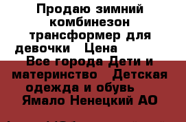 Продаю зимний комбинезон трансформер для девочки › Цена ­ 1 000 - Все города Дети и материнство » Детская одежда и обувь   . Ямало-Ненецкий АО